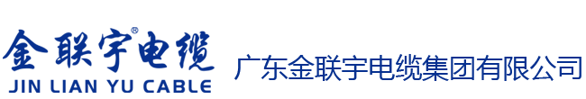 廣東金聯宇電纜